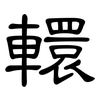 轘: clerical script