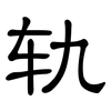 轨: clerical script