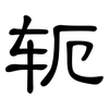 轭: clerical script