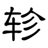 轸: clerical script