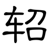 轺: clerical script