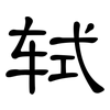 轼: clerical script