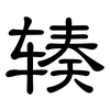 辏: clerical script