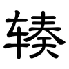 辏: clerical script