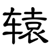 辕: clerical script