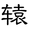 辕: clerical script