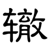 辙: clerical script