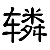 辚: clerical script