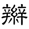 辮: clerical script