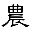 農: clerical script 農: clerical script