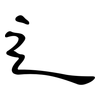 辶: clerical script 辶: clerical script