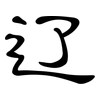 辽: clerical script 辽: clerical script