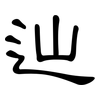 辿: clerical script