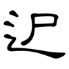 迉: clerical script