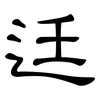 迋: clerical script