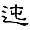 迍: clerical script