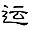 运: clerical script 运: clerical script