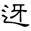 迓: clerical script