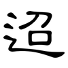 迢: clerical script