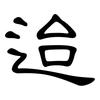 迨: clerical script