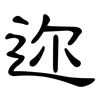 迩: clerical script