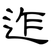 迮: clerical script