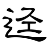 迳: clerical script