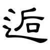 逅: clerical script