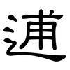 逋: clerical script