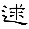 逑: clerical script