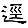 逕: clerical script 逕: clerical script