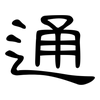 通: clerical script 通: clerical script
