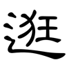 逛: clerical script