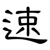 速: clerical script 速: clerical script
