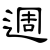 週: clerical script