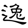 逸: clerical script 逸: clerical script