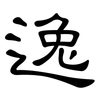 逸: clerical script