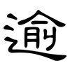 逾: clerical script 逾: clerical script