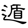 遁: clerical script