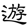 遊: clerical script