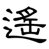 遙: clerical script 遙: clerical script