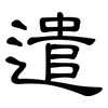 遣: clerical script 遣: clerical script