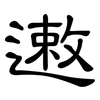 遫: clerical script