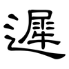 遲: clerical script