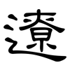 遼: clerical script 遼: clerical script