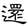 還: clerical script