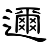 邇: clerical script