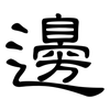 邊: clerical script 邊: clerical script