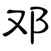 邓: clerical script