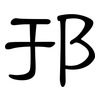 邘: clerical script